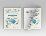 علم النفس التربوي فهم المتعلم وبناء التعلم الفعّال: دليل توجيهي تطبيقي مع تمارين التنمية الذاتية. سلسلة التنمية الذاتية التربوية — الكتاب الأول