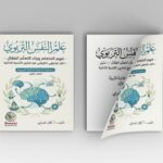 علم النفس التربوي فهم المتعلم وبناء التعلم الفعّال: دليل توجيهي تطبيقي مع تمارين التنمية الذاتية. سلسلة التنمية الذاتية التربوية — الكتاب الأول