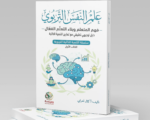 علم النفس التربوي فهم المتعلم وبناء التعلم الفعّال: دليل توجيهي تطبيقي مع تمارين التنمية الذاتية. سلسلة التنمية الذاتية التربوية — الكتاب الأول - Image 2