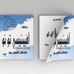 آفيبنيسي تو نو (Αφύπνιση του νου — يقظة العقل بالإغريقية)  رواية فلسفية — تأليف: كمال لعرابي
