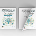 القيم والأخلاق التربوية              -  كيف نُربّي ضميرا حيا في أبنائنا   -          دليل توجيهي تطبيقي مع تمارين • أمثلة  (سلسلة التنمية الذاتية التربوية — الكتاب الثالث)