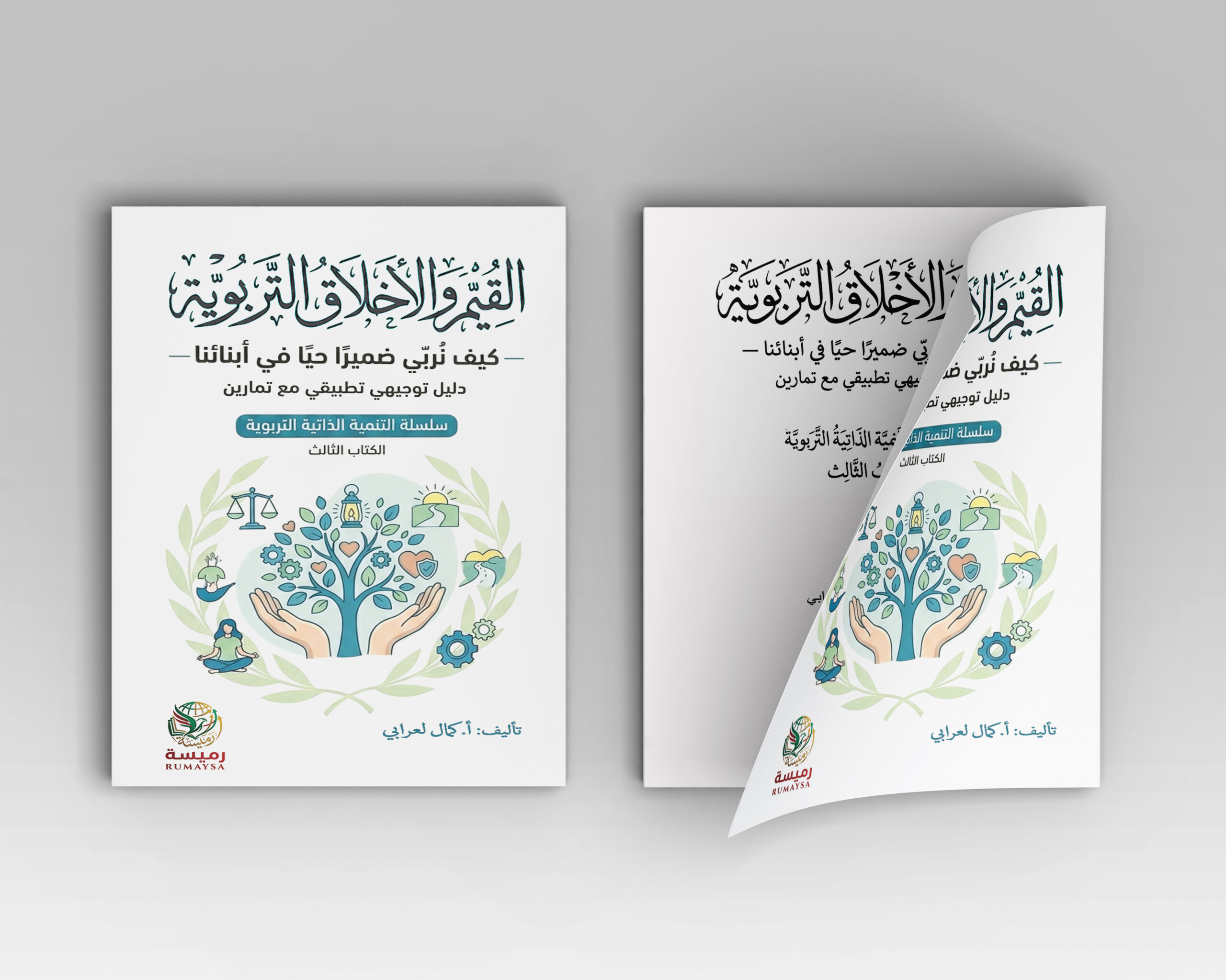 Soft_Cover_Book_Mockup_v02 القيم والأخلاق التربوية - كيف نُربّي ضميرا حيا في أبنائنا - دليل توجيهي تطبيقي مع تمارين • أمثلة (سلسلة التنمية الذاتية التربوية — الكتاب الثالث) - Image 1