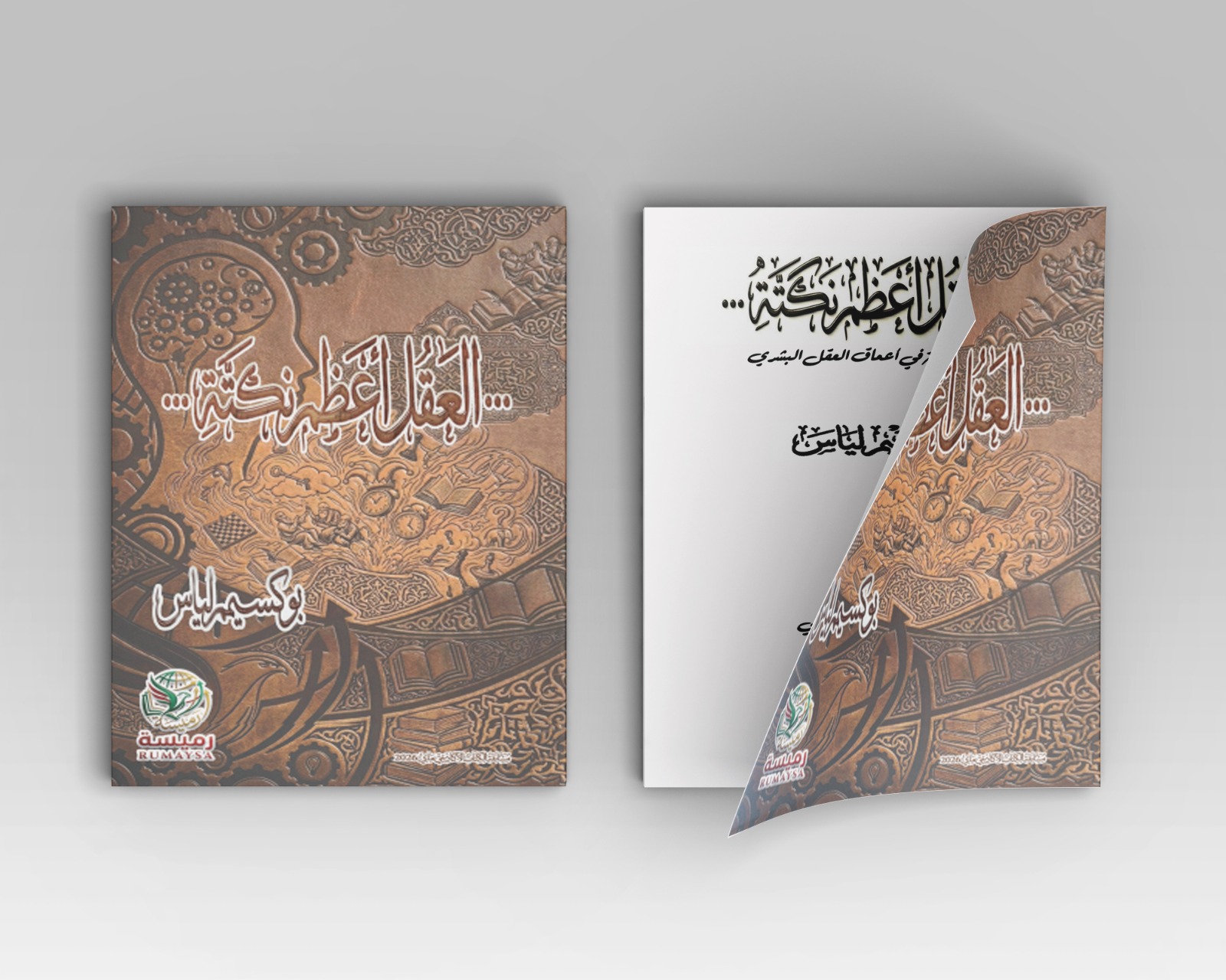 WhatsApp Image 2026-06-15 at 10.45.28 AM العقل … أعظم نكتة - رحلة فلسفية في أعماق العقل البشري - المؤلف: بوكسيم لياس - Image 1