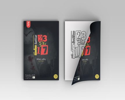 23H17 - محاكمة صامتة