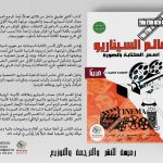 عالم السيناريو - أسس الكتابة بالصورة