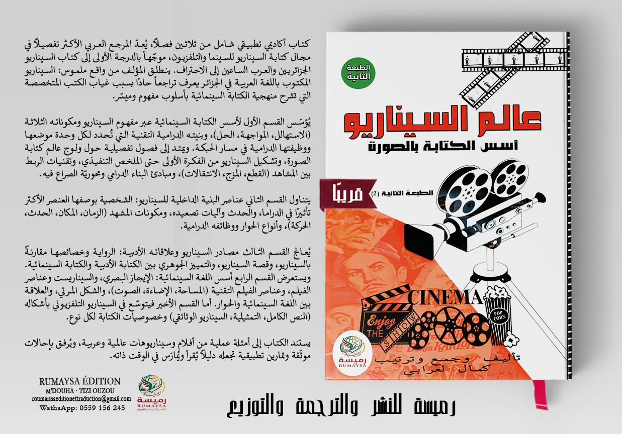 غ. ترويجي لكتاب عالم السيناريو عالم السيناريو - أسس الكتابة بالصورة - Image 1
