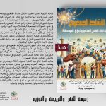 النشاط الجمعوي كآلية لبناء الفعل المدني وتعزيز المواطنة
