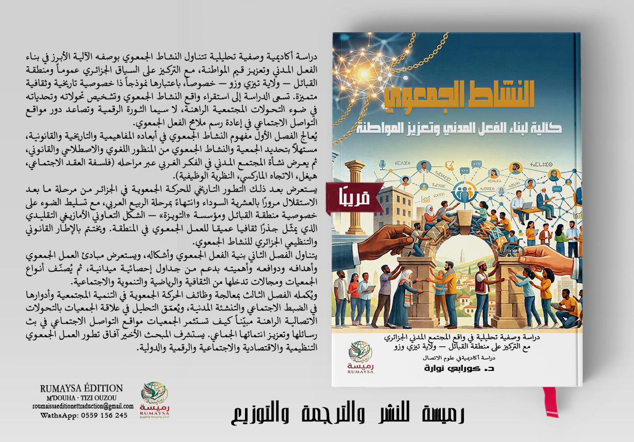 غلاف ترويجي لكتاب د. كورابي نوارة النشاط الجمعوي كآلية لبناء الفعل المدني وتعزيز المواطنة - Image 1