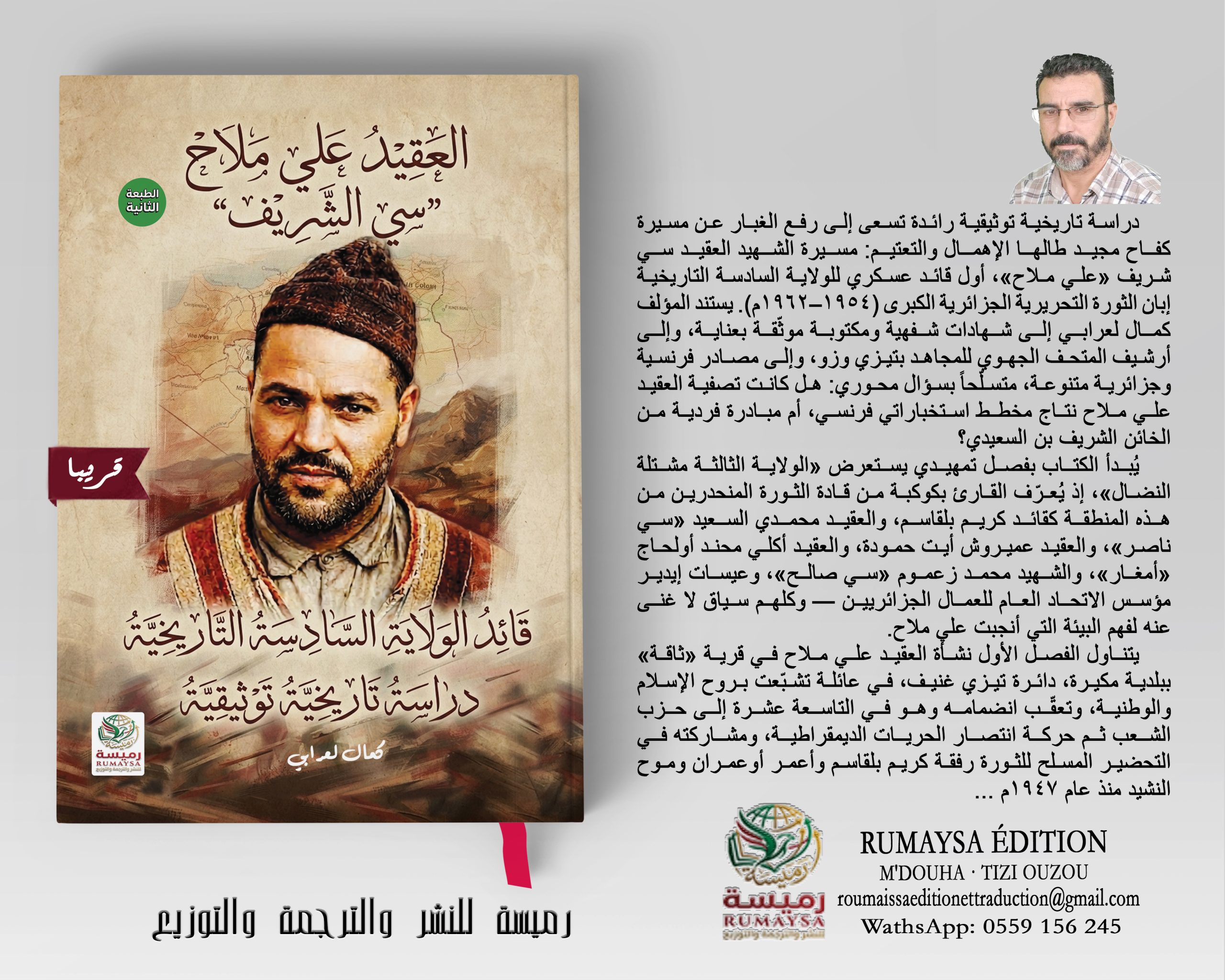 غلافت ترويجي لكتاب العقيد علي ملاح العقيد علي ملاح قائد الولاية السادسة التاريخية - Image 1